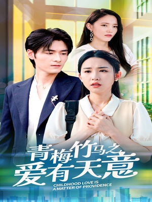 青梅竹马之爱有天意(68集) 青梅竹马之爱有天意(68集)短视频追剧推荐