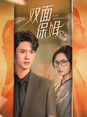 双面保姆(90集) 双面保姆(90集)穿越短剧推荐