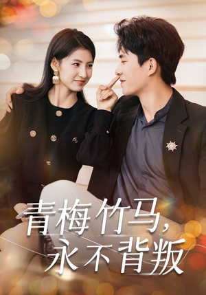 青梅竹马,永不背叛(33集) 青梅竹马,永不背叛(33集)常回家看看短剧