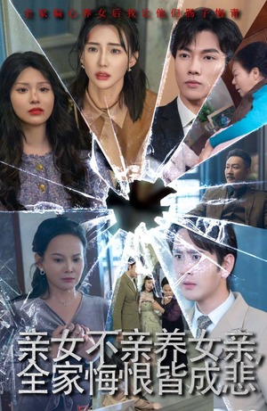 亲女不亲养女亲，全家悔恨皆成悲（44集）爆款短剧抢先看