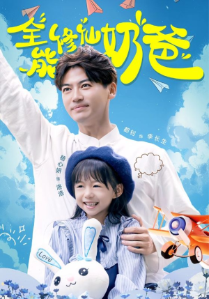 全能修仙奶爸（68集）短剧精彩不断