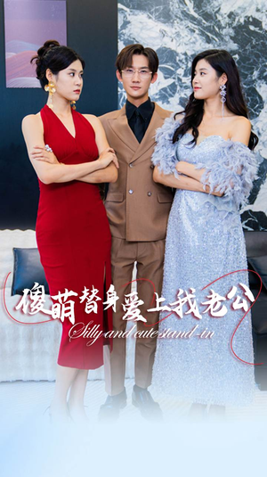 傻萌替身爱上我老公(82集) 傻萌替身爱上我老公(82集)精彩短剧免费看