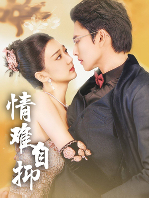 情难自抑（70集）短剧中追到爽