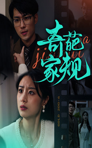 奇葩家规(44集) 奇葩家规(44集)推荐好短剧