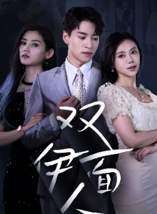 双面伊人(34集) 双面伊人(34集)短剧抢先看