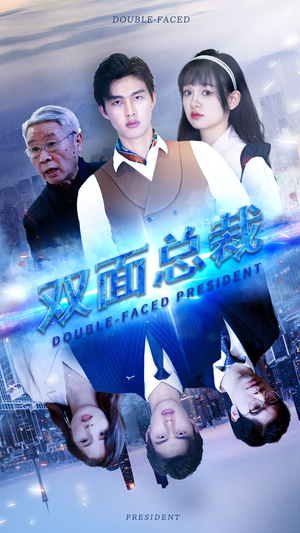 双面总裁（80集）热播短剧来袭