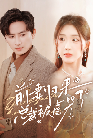 前妻归来总裁被虐哭了(76集) 前妻归来总裁被虐哭了(76集)爱上了这部剧了