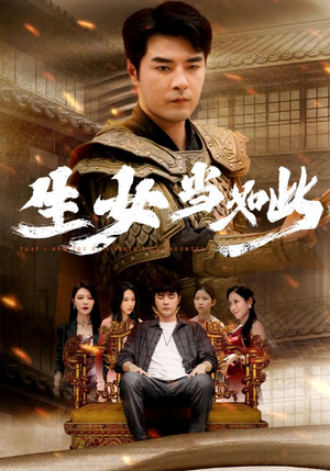 生女当如此(77集) 生女当如此(77集)每日短剧分享