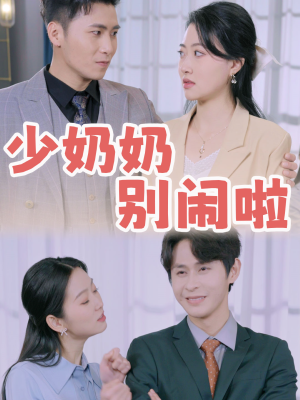 少奶奶别闹啦（92集）网上可以看吗