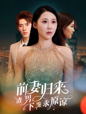 抛夫弃子后他们跪求我回家(53集) 抛夫弃子后他们跪求我回家(53集)短剧在线更新