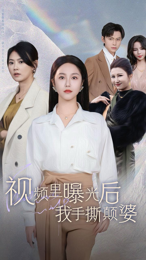 视频里曝光后我手撕颠婆（30集）爆款热门短剧