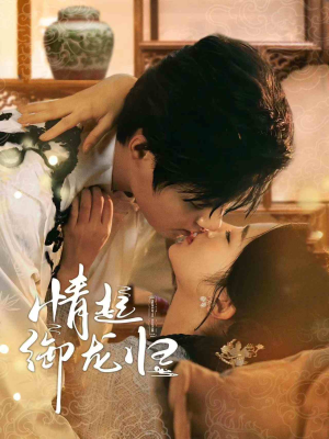 情起御龙归（61集）简直不要太好看