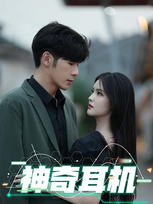 神奇耳机(75集) 神奇耳机(75集)火爆短剧推荐
