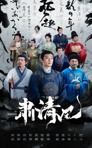 肃清风（60集）在哪看是免费的