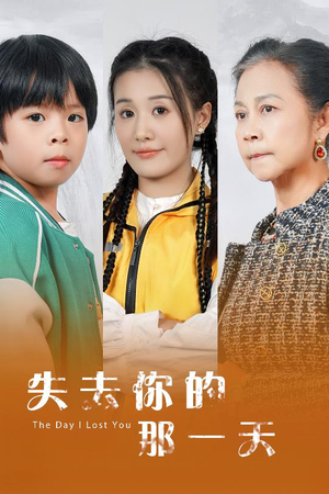 失去你的那一天(30集) 失去你的那一天(30集)原创精彩短剧