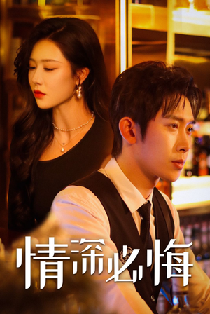 情深必悔(50集) 情深必悔(50集)这部短剧我爱了