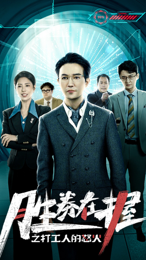 胜券在握之打工人的怒火(32集) 胜券在握之打工人的怒火(32集)简直不要太好看