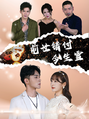 前世错付今生雪(85集) 前世错付今生雪(85集)一口气追完短剧
