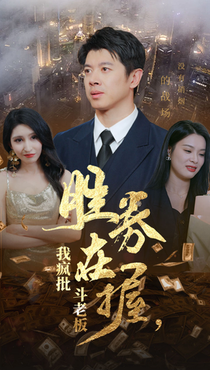 胜券在握,我疯批斗老板(40集) 胜券在握,我疯批斗老板(40集)短剧太精彩