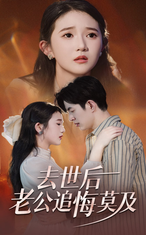 去世后老公追悔莫及(41集) 去世后老公追悔莫及(41集)短剧解说全集