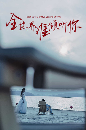 全世界谁倾听你(30集) 全世界谁倾听你(30集)超好看古装短剧