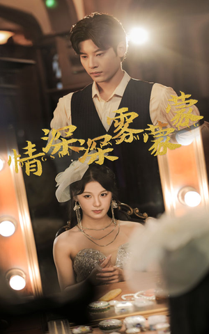 情深深雾蒙蒙（62集）短剧全集更精彩