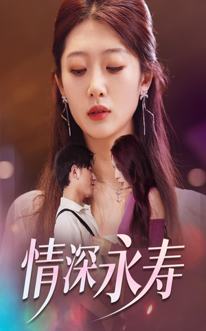 情深永寿(30集) 情深永寿(30集)免费看全网短剧