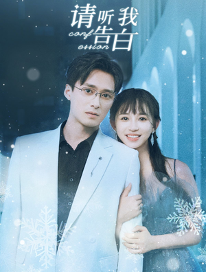 请听我告白(87集) 请听我告白(87集)全网短剧抢先看
