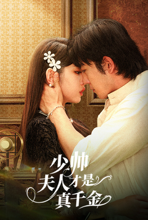少帅夫人才是真千金（61集）最后的大结局