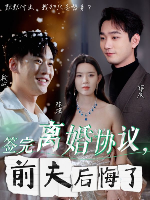 签完离婚协议，前夫后悔了（31集）哪个短剧网能看