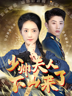 少帅夫人下山来了（79集）短剧片段分享