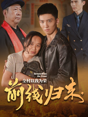前线归来，全村以我为荣（36集）追风的女孩短剧