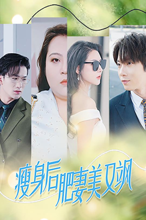 瘦身后肥妻美又飒(52集) 瘦身后肥妻美又飒(52集)排行榜前十短剧
