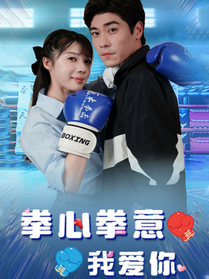 拳心拳意我爱你（66集）在哪个app能看