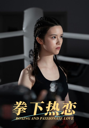 拳下热恋(66集) 拳下热恋(66集)在线观看