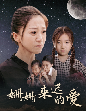 姗姗来迟的爱（55集）全集一网打尽