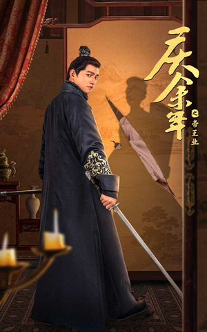 庆余年之帝王业（52集）短剧前十排行榜