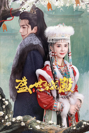 盛世梨花殿（81集）独家内容免费看