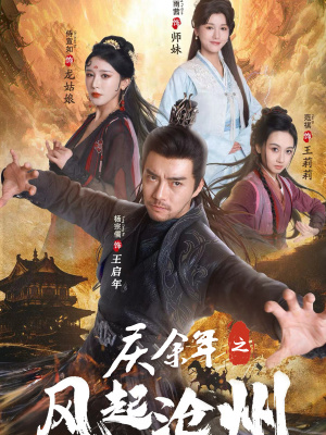 庆余年之风起沧州(74集) 庆余年之风起沧州(74集)火热短剧抢先看