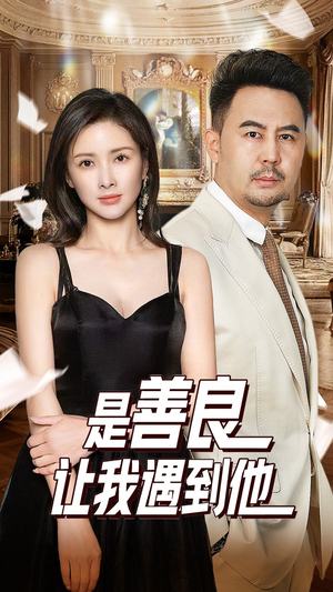 是善良让我遇到他(30集) 是善良让我遇到他(30集)精彩片段