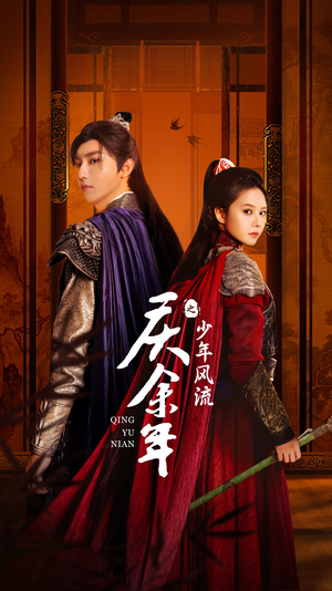 庆余年之少年风流（75集）精彩短剧热播