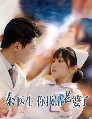 秦医生你找错老婆了(34集) 秦医生你找错老婆了(34集)西瓜短剧免费看