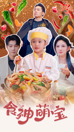 食神萌宝（61集）网上可以看吗