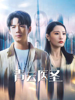 青云医圣（30集）短剧太精彩
