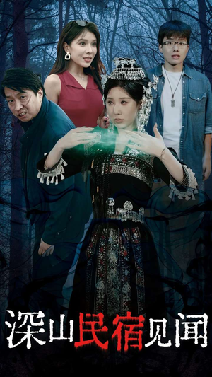 深山民宿见闻(29集) 深山民宿见闻(29集)精彩短剧分享