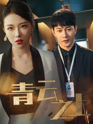 青云之上（75集）免费看短剧