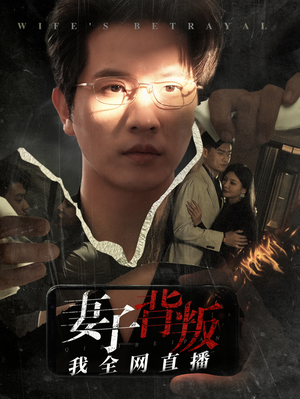 妻子背叛我全网直播(58集) 妻子背叛我全网直播(58集)真的好看吗