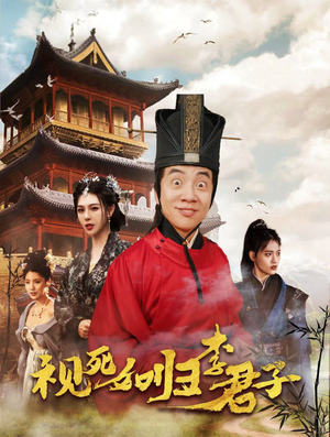 视死如归李君子(80集) 视死如归李君子(80集)短剧上头又好看