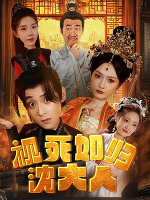 视死如归沈大人（78集）直接追到结尾