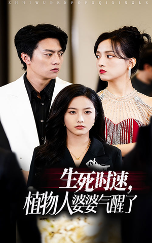 生死时速植物人婆婆气醒了(37集) 生死时速植物人婆婆气醒了(37集)第二季
